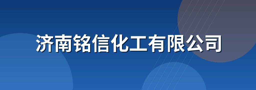 济南铭信化工有限公司