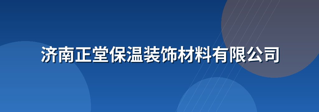 济南正堂保温装饰材料有限公司