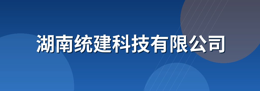 湖南统建科技有限公司