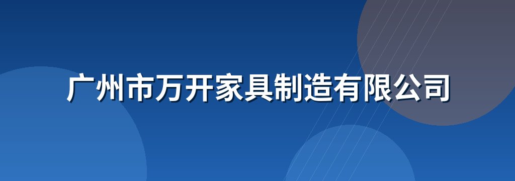 广州市万开家具制造有限公司