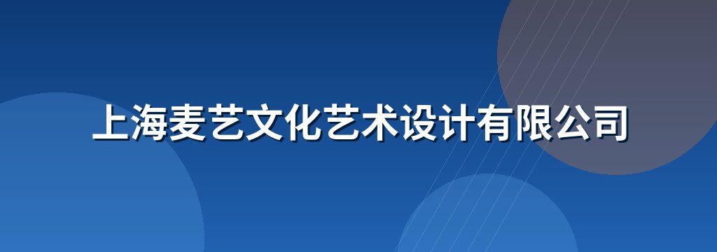 上海麦艺文化艺术设计有限公司