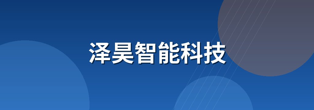 泽昊智能科技