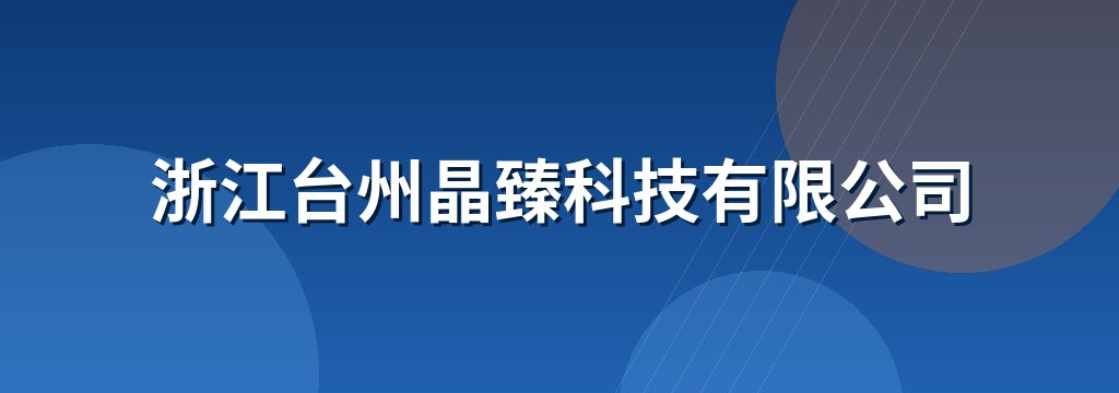 浙江台州晶臻科技有限公司