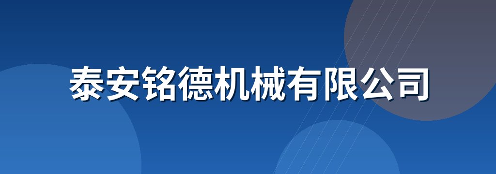 泰安铭德机械有限公司