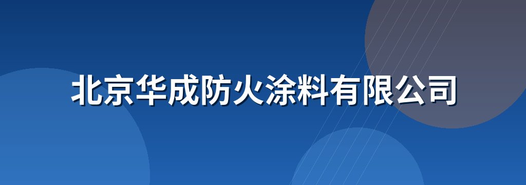 北京华成防火涂料有限公司