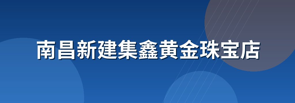南昌新建集鑫黄金珠宝店