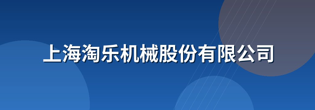 上海淘乐机械股份有限公司