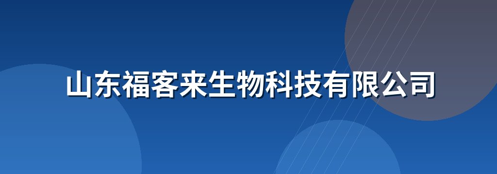山东福客来生物科技有限公司