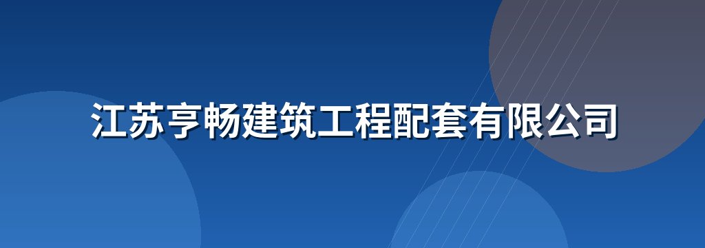 江苏亨畅建筑工程配套有限公司