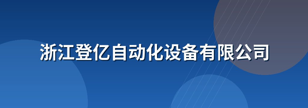 浙江登亿自动化设备有限公司