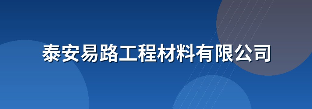 泰安易路工程材料有限公司