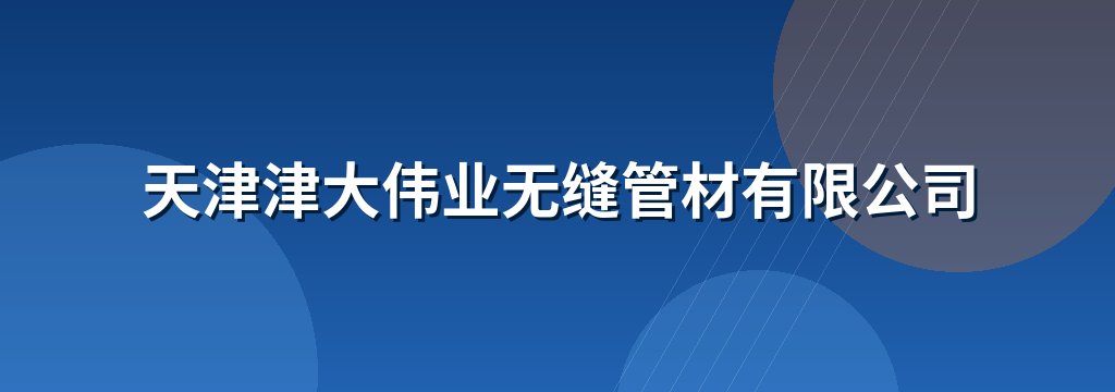 天津津大伟业无缝管材有限公司