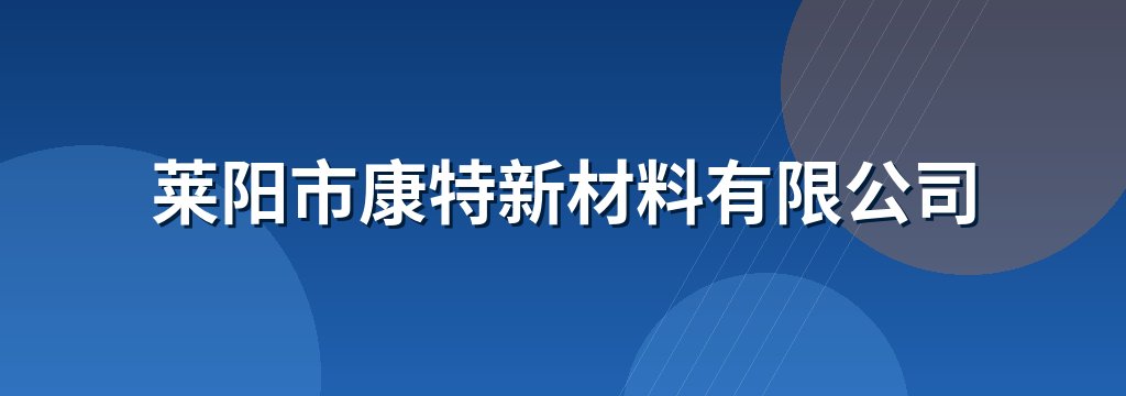 莱阳市康特新材料有限公司