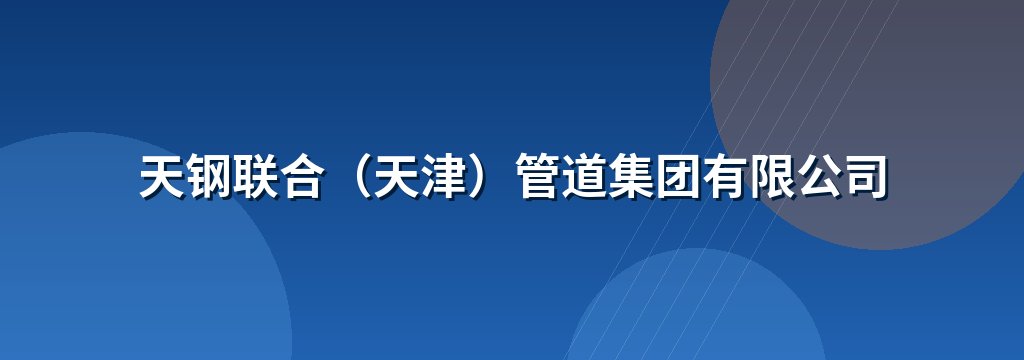 天钢联合（天津）管道集团有限公司
