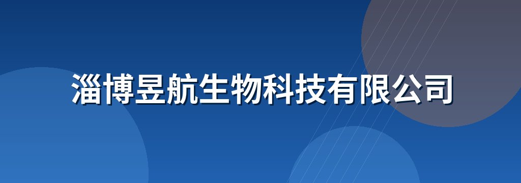 淄博昱航生物科技有限公司