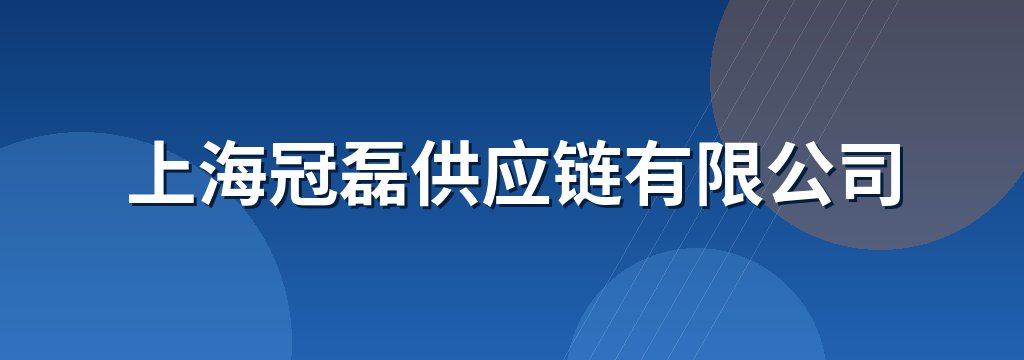 上海冠磊供应链有限公司