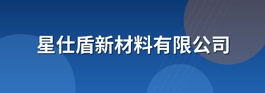 星仕盾新材料有限公司