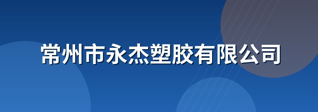 常州市永杰塑胶有限公司