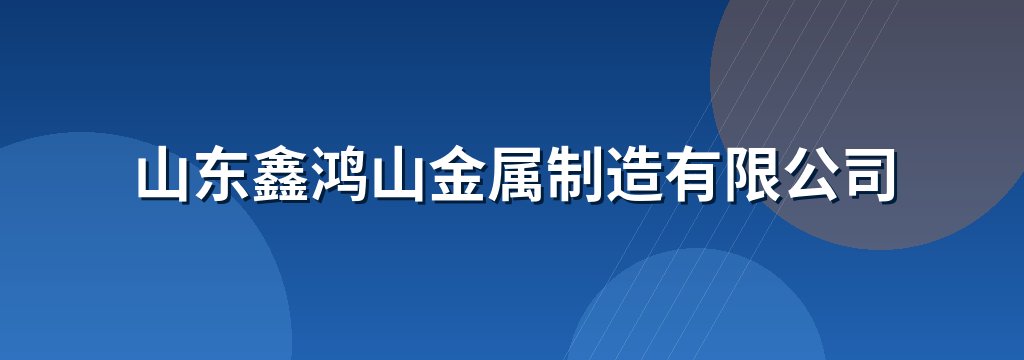 山东鑫鸿山金属制造有限公司