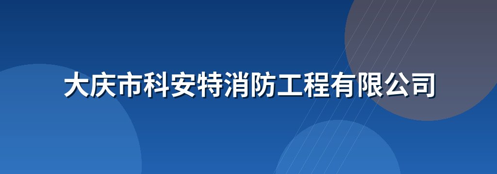 大庆市科安特消防工程有限公司