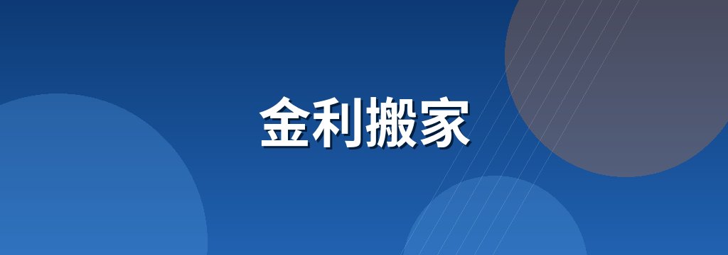 金利搬家