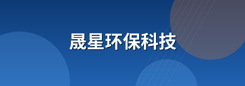 晟星环保科技