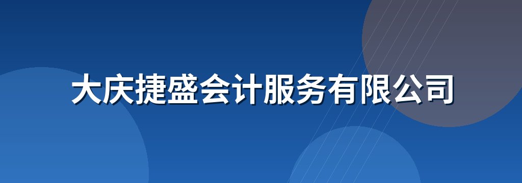 大庆捷盛会计服务有限公司