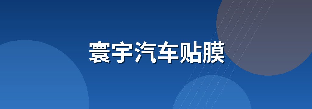 寰宇汽车贴膜
