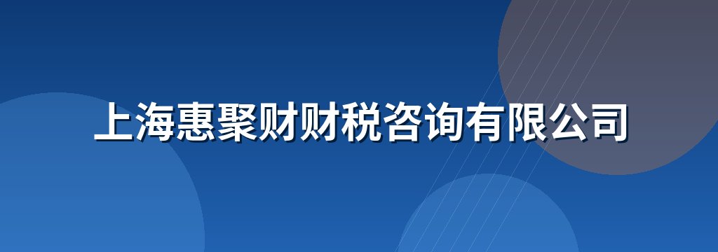 上海惠聚财财税咨询有限公司