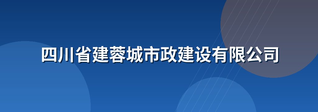 四川省建蓉城市政建设有限公司