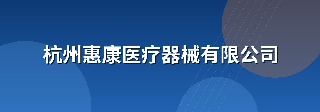 杭州惠康医疗器械有限公司