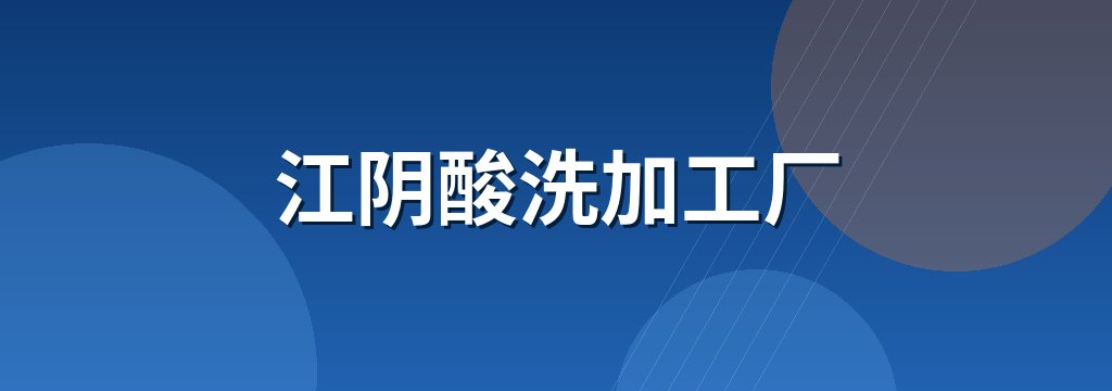江阴酸洗加工厂