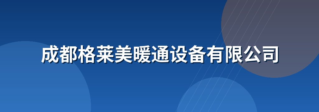 成都格莱美暖通设备有限公司