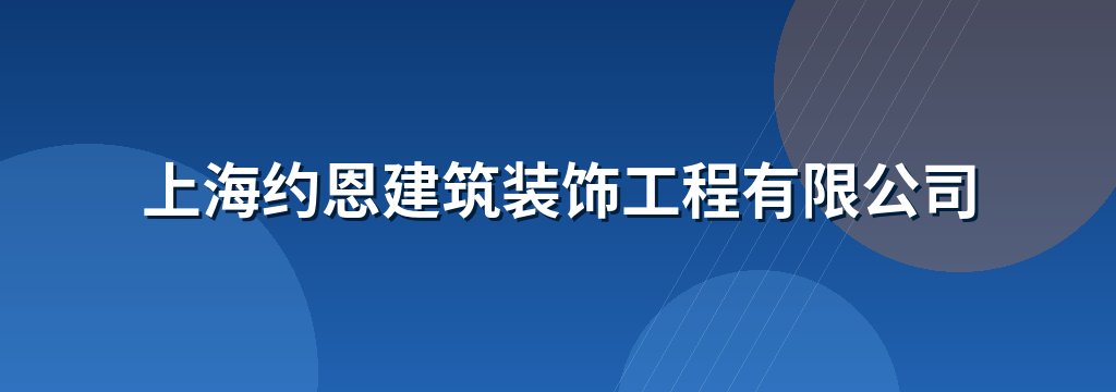上海约恩建筑装饰工程有限公司