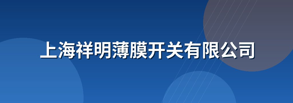 上海祥明薄膜开关有限公司