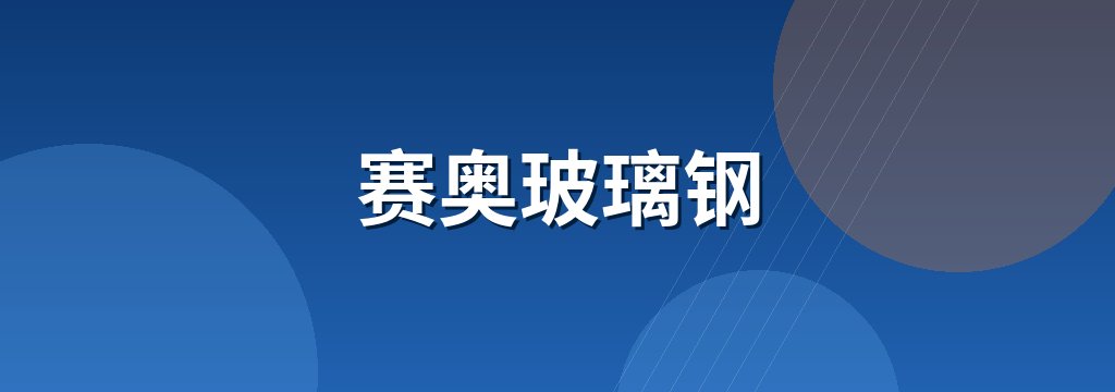 赛奥玻璃钢