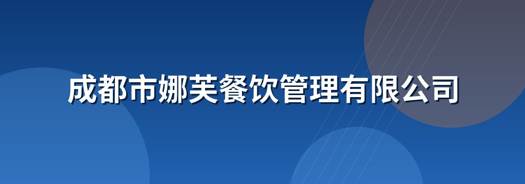 成都市娜芙餐饮管理有限公司