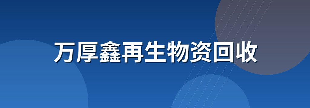 万厚鑫再生物资回收