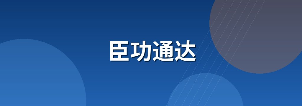 臣功通达