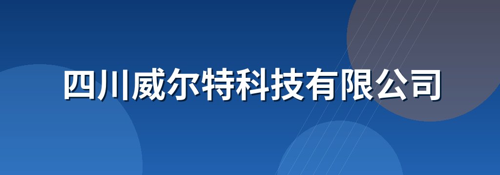 四川威尔特科技有限公司