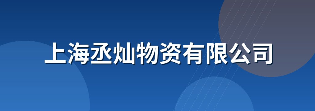 上海丞灿物资有限公司