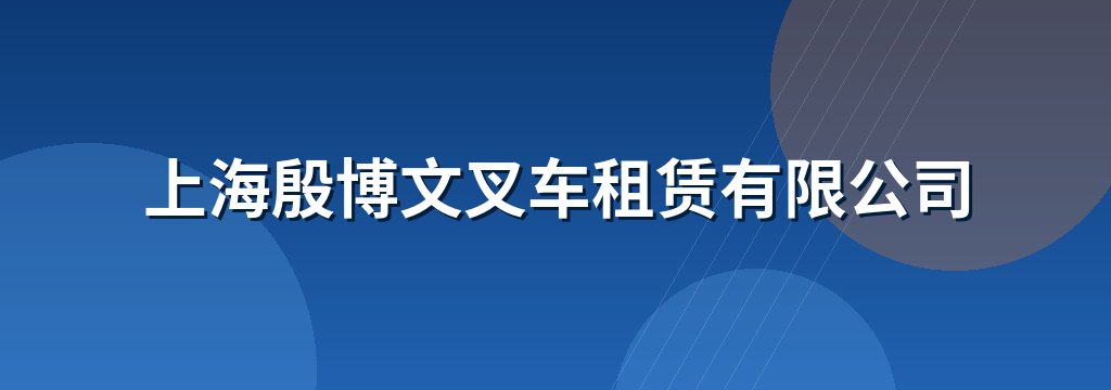 上海殷博文叉车租赁有限公司