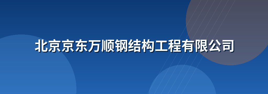 北京京东万顺钢结构工程有限公司