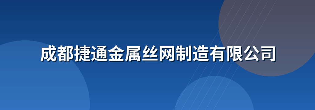 成都捷通金属丝网制造有限公司