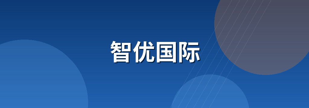 智优国际
