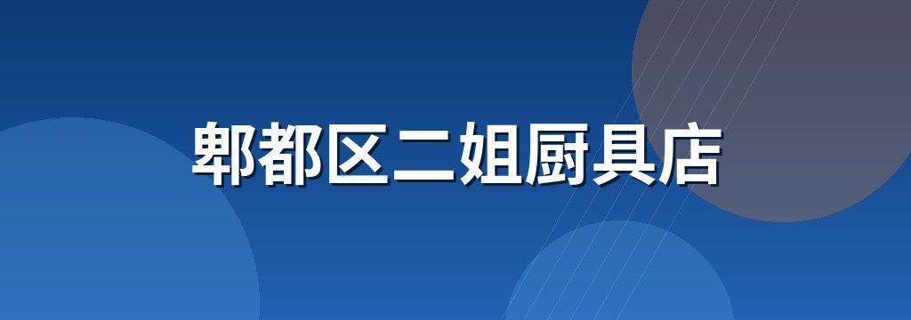 郫都区二姐厨具店