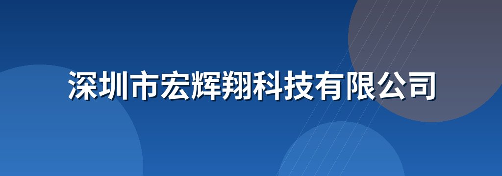 深圳市宏辉翔科技有限公司