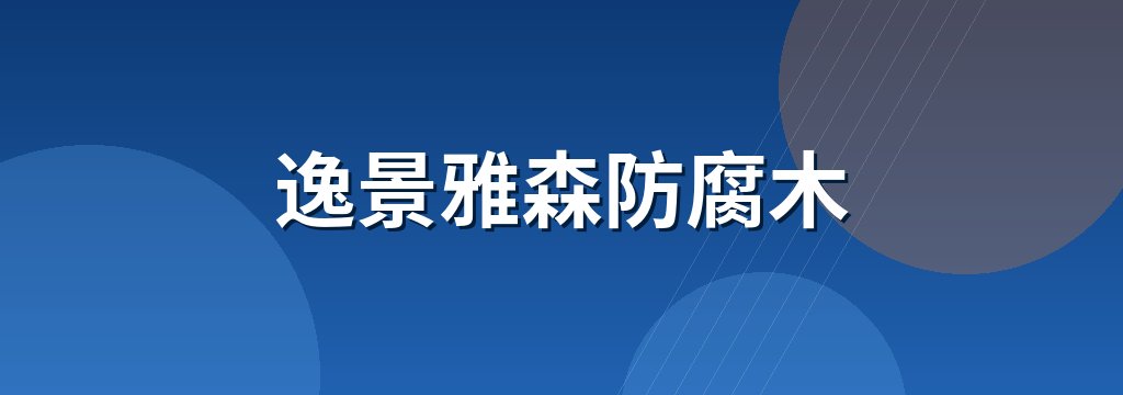 逸景雅森防腐木