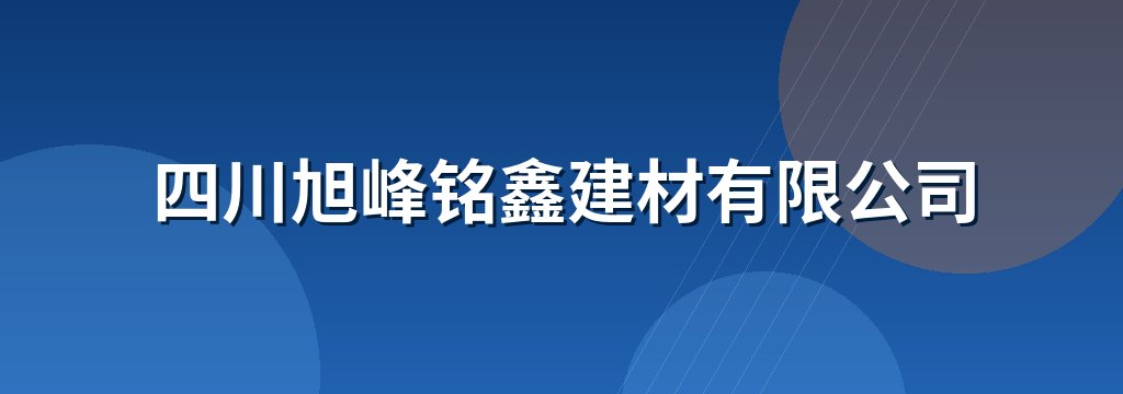 四川旭峰铭鑫建材有限公司