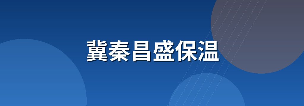 冀秦昌盛保温